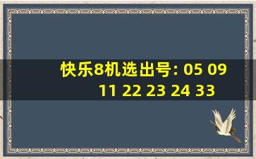 快乐8机选出号: 05 09 11 22 23 24 33 52 60 79